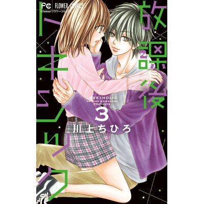 楽天市場 小学館 放課後トキシック 3 小学館 川上ちひろ 漫画家 製品詳細 価格比較 商品価格ナビ 楽天市場 小学館 放課後トキシック 3 小学館 川上ちひろ 漫画家 製品詳細 価格比較 商品価格ナビ